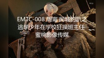 EMTC-008 周甯 同城约趴之逃学少年在学校狂操班主任 蜜桃影像传媒