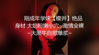 ❤️刚成年学妹【樱井】绝品身材 大奶粉嫩小穴~激情全裸~大黑牛自慰爆浆~