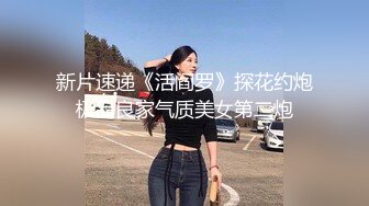 新片速递《活阎罗》探花约炮极品良家气质美女第二炮