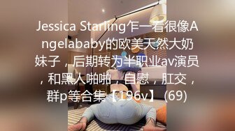 Jessica Starling乍一看很像Angelababy的欧美天然大奶妹子，后期转为半职业av演员，和黑人啪啪，自慰，肛交，群p等合集【196v】 (69)