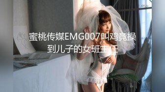 蜜桃传媒EMG007叫鸡竟操到儿子的女班主任