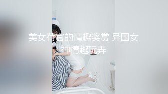 美女荷官的情趣奖赏 异国女神情趣玩弄