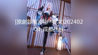 [原創錄制](用户要求)20240203_成都丝丝