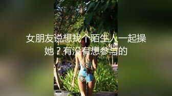 女朋友说想找个陌生人一起操她？有没有想参与的