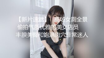 喜欢看汕头鸡婆美腿的那位兄弟过来看多毛逼无套内射