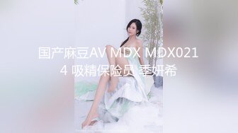 麻豆傳媒 MDX0248 對爸爸肉棒的渴望 韓棠