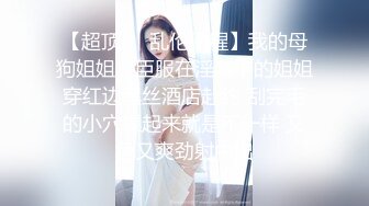 【超顶❤️乱伦偷腥】我的母狗姐姐✿ 臣服在淫威下的姐姐穿红边黑丝酒店赴约 刮完毛的小穴操起来就是不一样 又色又爽劲射中出