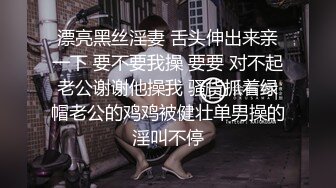 朋友妻就得欺 极品颜值的黑丝长腿母狗 被绿帽老公与好兄弟共享 前后夹击骚货！