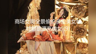 封神调教 入圈10年大神调教多位年轻妹妹详细记录