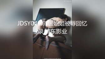 JDSY049.邻居姐姐被辱回忆录.精东影业