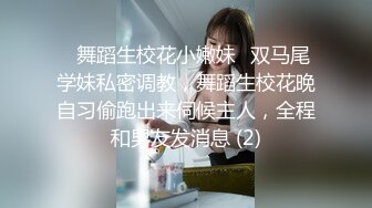 九头身顶级反差女神！推特暗黑风SM情侣【msgcp】私拍，被像母狗一样拎着绳子舔舐酸奶啪啪调教 (3)