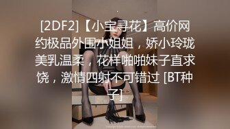 [2DF2]【小宝寻花】高价网约极品外围小姐姐，娇小玲珑美乳温柔，花样啪啪妹子直求饶，激情四射不可错过 [BT种子]