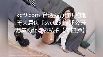 kcf9.com-台湾强力桩机约炮王大屌侠「svet19」OF公开募集粉丝炮友私拍【第四弹】1