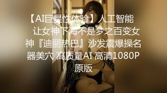 【AI巨星性体验】人工智能❤️让女神下海不是梦之百变女神『迪丽热巴』沙发震爆操名器美穴 高质量AI 高清1080P原版