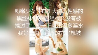 粉嫩少女【布丁大法】性感的黑丝袜 小穴已经很久没有被搞过了，摸一下就出很多淫水 我好骚啊，香香的穴好想被舔！ 