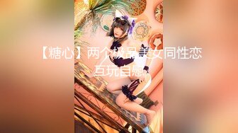 【新片速遞】   极品女神【师师】❤️刚睡醒就揉胸撩人~粉嫩淫穴汁多多❤️极度诱惑~狼友们冲啊！！