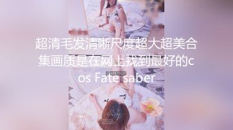 反差婊《10》性爱私拍流出❤十五位满分美女出境 极品嫩模+校花学妹