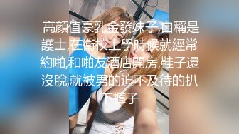  高顔值豪乳金發妹子,自稱是護士,在衛校上學時候就經常約啪,和啪友酒店開房,鞋子還沒脫,就被男的迫不及待的扒下褲子