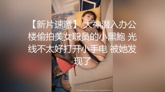 [2DF2] 漂亮大二美女,虚荣心作祟为了买名牌包包偷偷兼职援交,性感连体黑丝狠狠干![BT种子]