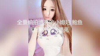 【新片速遞】 近期见到的最美爆乳美乳御姐之一！饱满白皙的乳房，啪啪晃动迷人！被操全程一声不吭，冷艳又绝美，瞪着大眼睛【水印】