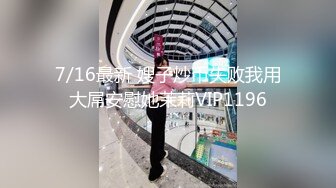 录无水~巨乳御姐~丰乳肥臀~P7【别再叫我妈妈】超大道具自慰~喷水如泉~淫语辱骂【31V】 (25)