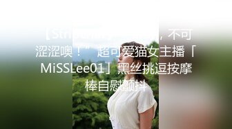 【Stripchat】“哥哥，不可涩涩噢！”超可爱猫女主播「MiSSLee01」黑丝挑逗按摩棒自慰颤抖