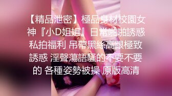 【精品泄密】極品身材校園女神『小D姐姐』日常啪啪誘惑私拍福利 吊帶黑絲高跟極致誘惑 淫聲蕩語騷的不要不要的 各種姿勢被操 原版高清