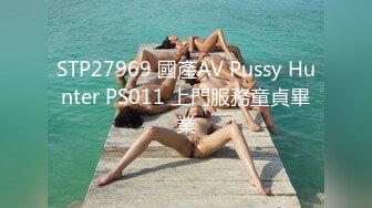 STP27969 國產AV Pussy Hunter PS011 上門服務童貞畢業