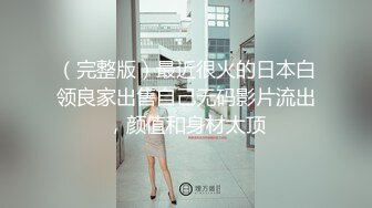 极品反差婊极品清纯嫩妹，超会吃鸡，简直就是一种享受，骑在大屌上摇曳爽翻了！