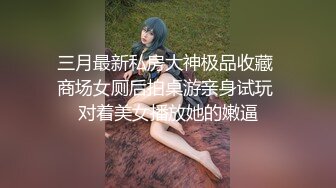 《云盘高质泄密》露脸才是王道“爸爸艹我爸爸快爸爸抱我”对话淫荡 哭腔呻吟很能尖叫的小姐姐居家性爱 顶级吹箫毒龙 (4)