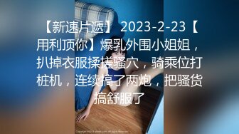 【新片速遞】 这个骚男的周末生活太性福了太让人向往啊 与女友和她漂亮闺蜜一起坐在沙发上嬉戏揉捏，刺激销魂双飞操【水印】[1.71G/MP4/40:07]