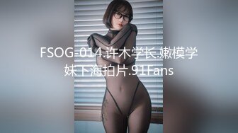 FSOG-014.许木学长.嫩模学妹下海拍片.91Fans