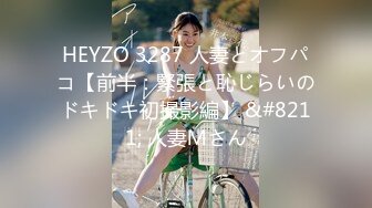 HEYZO 3287 人妻とオフパコ【前半：緊張と恥じらいのドキドキ初撮影編】 &#8211; 人妻Ｍさん