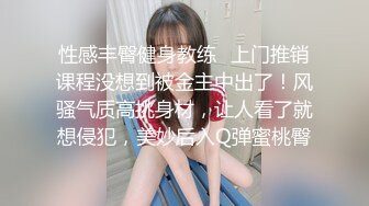 摄影大师FYNC未流出作品，约拍御姐范气质模特【妖妖】超骚表情，咸猪手道具帮忙捅逼