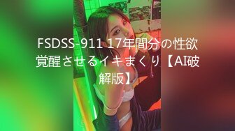 FSDSS-911 17年間分の性欲覚醒させるイキまくり【AI破解版】