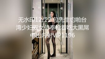 无水印12/22 包先生约啪台湾少妇双女侍奉抢着吃大黑屌中出内射VIP1196