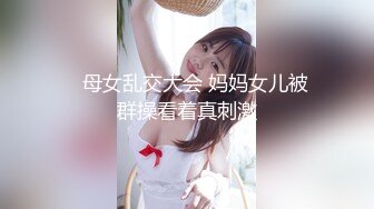 【新片速遞】【高质量女团】❤️极品美女深夜激情啪，这奶子都要溢出屏幕~和这样的性感妩媚❤️小骚女一起生活太性福啦!