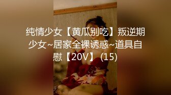 纯情少女【黄瓜别吃】叛逆期少女~居家全裸诱惑~道具自慰【20V】 (15)