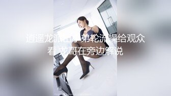 逍遥龙派出小弟轮流操给观众看 龙哥在旁边解说