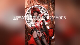 国产AV 精东影业 JDMY005 密友 EP5