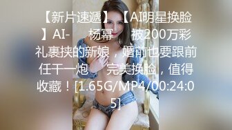 【新片速遞】 【AI明星换脸】AI-❤️杨幂❤️被200万彩礼裹挟的新娘，婚前也要跟前任干一炮❤️完美换脸，值得收藏！[1.65G/MP4/00:24:05]