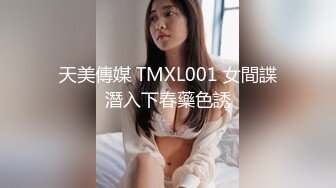 天美傳媒 TMXL001 女間諜潛入下春藥色誘