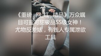 《重磅✅网_红✅精品》万众瞩目可盐可甜极品SS级女神！尤物反差婊，有钱人专属泄欲工具