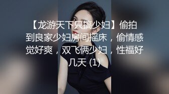 【龙游天下只搞少妇】偷拍 到良家少妇房间摇床，偷情感觉好爽，双飞俩少妇，性福好几天 (1)