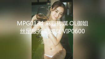 MPG0134 麻豆传媒 OL御姐丝足服务 玥可岚 VIP0600