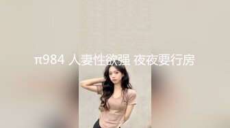 π984 人妻性欲强 夜夜要行房