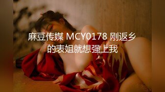 STP27883 《顶级摄影大咖》行业内十分知名新时代的网黄导演EdMosaic精品之王苡心自慰情欲高涨找人介绍4个男生群P疯狂输出 VIP0600