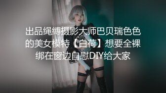 ⚫️⚫️露脸才是王道！顶级反差淫妻【小莹】超强SM调教，乳夹捆绑深喉母狗模仿新娘子啪啪