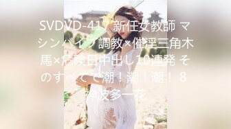 SVDVD-417 新任女教師 マシンバイブ調教×催淫三角木馬×危険日中出し10連発 そのすべてで潮！潮！潮！ 8 神波多一花