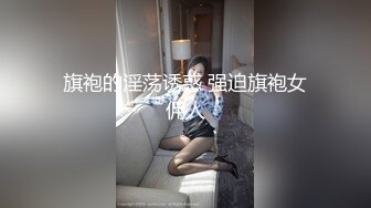 【重磅推荐】推特大神DOM_窒息高质量出品_反差婊母狗sub调教_高贵女神主动坐骑吃精